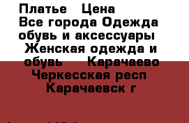 Платье › Цена ­ 1 500 - Все города Одежда, обувь и аксессуары » Женская одежда и обувь   . Карачаево-Черкесская респ.,Карачаевск г.